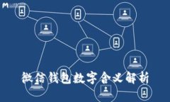 微信钱包数字含义解析