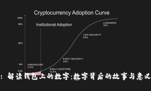 : 解读钱包上的数字：数字背后的故事与意义
