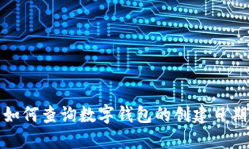 如何查询数字钱包的创建日期