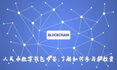 人民币数字钱包中签：了解如何参与和投资