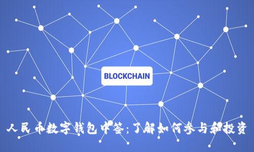 人民币数字钱包中签：了解如何参与和投资