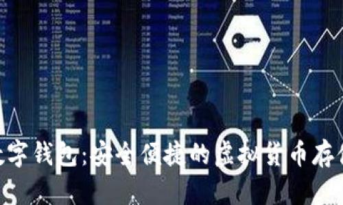 BTQ数字钱包：安全便捷的虚拟货币存储方案