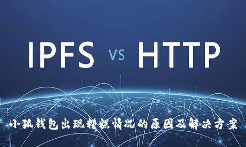 小狐钱包出现糟糕情况的原因及解决方案