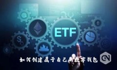 如何创建属于自己的数字