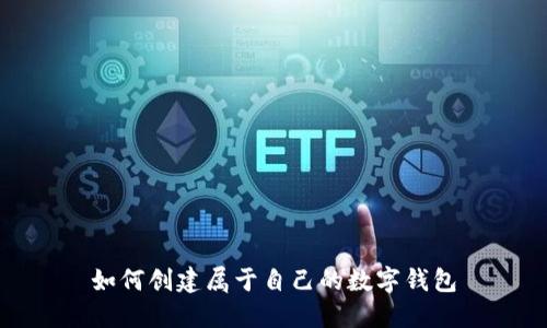如何创建属于自己的数字钱包