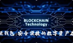 : 邮政数字硬钱包：安全便捷的数字资产存储解决