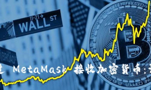 如何通过 MetaMask 接收加密货币：详细指南