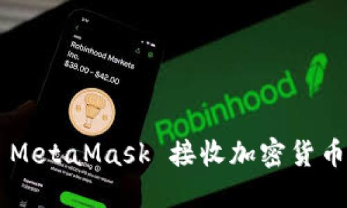 如何通过 MetaMask 接收加密货币：详细指南