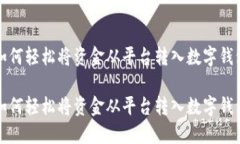 如何轻松将资金从平台转入数字钱包如何轻松将