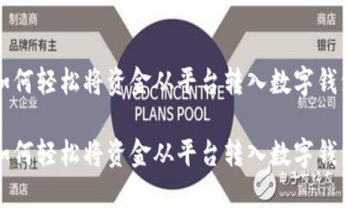 如何轻松将资金从平台转入数字钱包

如何轻松将资金从平台转入数字钱包