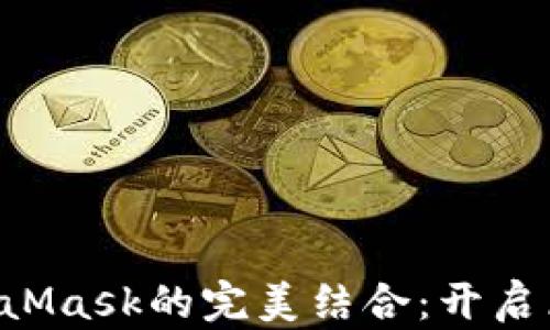 
Web3.js与MetaMask的完美结合：开启区块链应用之旅