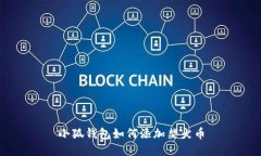 小狐钱包如何添加柴犬币