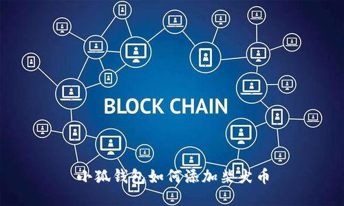 小狐钱包如何添加柴犬币