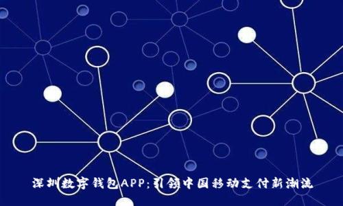 深圳数字钱包APP：引领中国移动支付新潮流