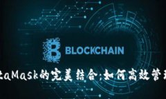 火币与MetaMask的完美结合：