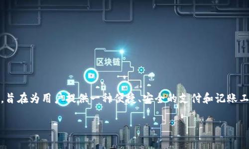 数字化钱包（Digital Wallet）是现代金融科技中的一个重要概念，旨在为用户提供一种便捷、安全的支付和记账工具。下面是关于数字化钱包的详细介绍以及一些相关问题的探讨。

深入了解数字化钱包的定义与应用