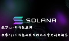 数字app子钱包在哪数字A