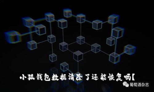 小狐钱包数据清除了还能恢复吗？