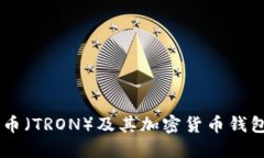 了解波场币（TRON）及其加