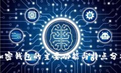 加密钱包的主要功能与特点分析