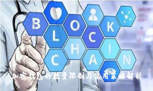 加密钱包的数量限制与使用策略解析