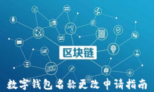 
数字钱包名称更改申请指南
