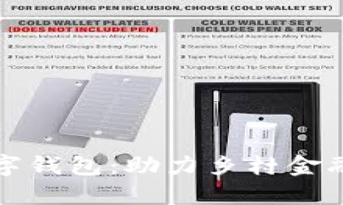 农村银行数字钱包：助力乡村金融创新与发展