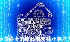 如何安全快捷地转账到小狐钱包