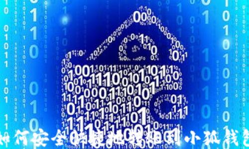 
如何安全快捷地转账到小狐钱包