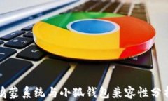 鸿蒙系统与小狐钱包兼容性分析