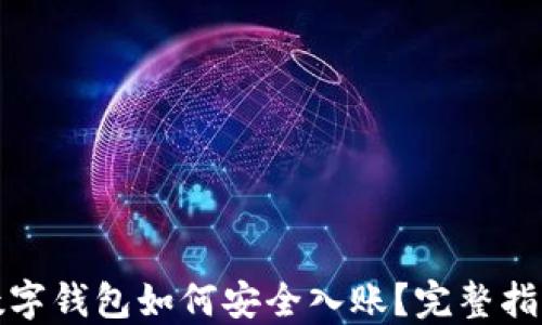 
数字钱包如何安全入账？完整指南