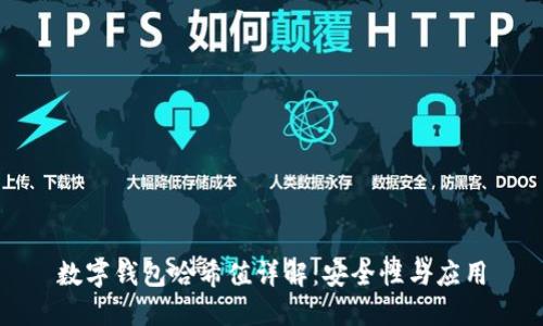 数字钱包哈希值详解：安全性与应用