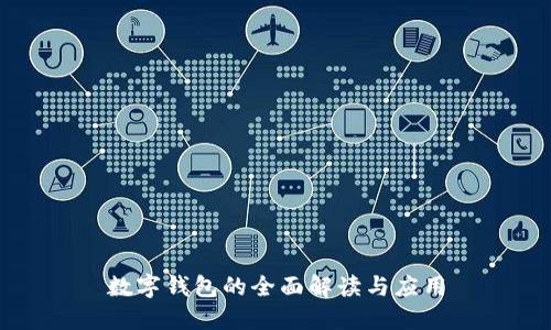 数字钱包的全面解读与应用