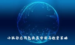 小狐静态钱包收益分析与