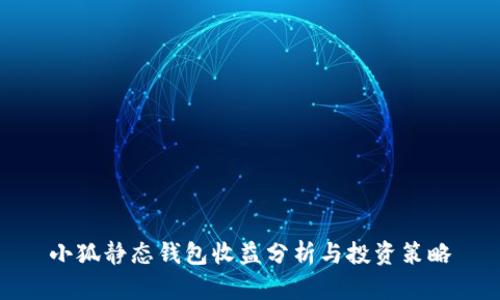 小狐静态钱包收益分析与投资策略