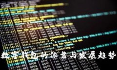 数字钱包的依靠与发展趋