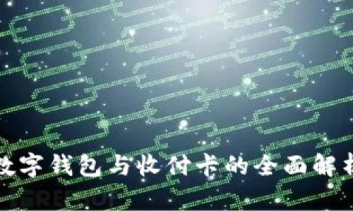 数字钱包与收付卡的全面解析