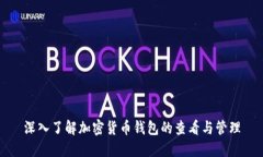 深入了解加密货币钱包的