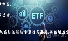 加密钱包商标注册指南：全面解析与实践策略加