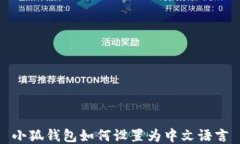 小狐钱包如何设置为中文