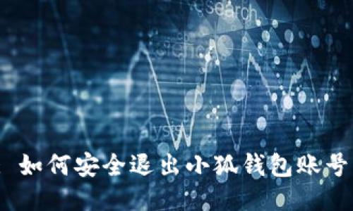 : 如何安全退出小狐钱包账号？