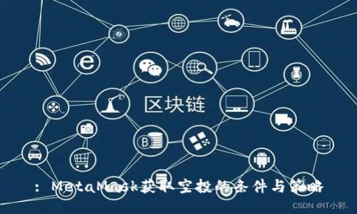 : MetaMask获取空投的条件与策略