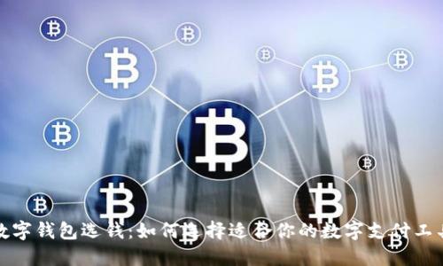 数字钱包选钱：如何选择适合你的数字支付工具