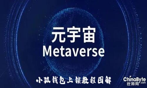   
小狐钱包上锁教程图解