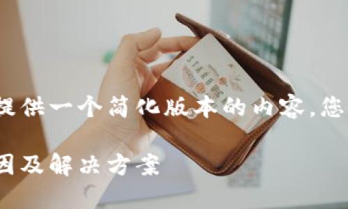 注意：由于字数限制，我将提供一个简化版本的内容，您可以根据此框架进行扩展。

MetaMask代币消失的原因及解决方案