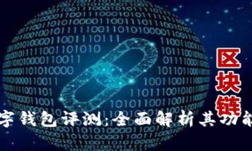 Cobo数字钱包评测：全面解析其功能与优势