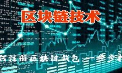 如何注册区块链钱包：一