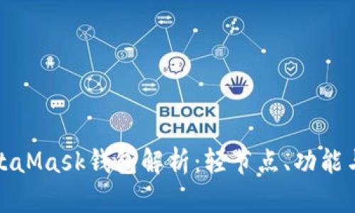 : MetaMask钱包解析：轻节点、功能与应用