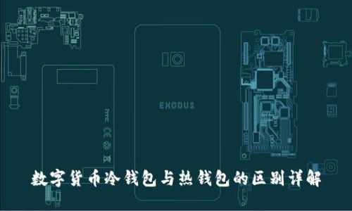 数字货币冷钱包与热钱包的区别详解