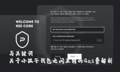 与关键词  关于小狐子钱包之间互转的Gas费解析